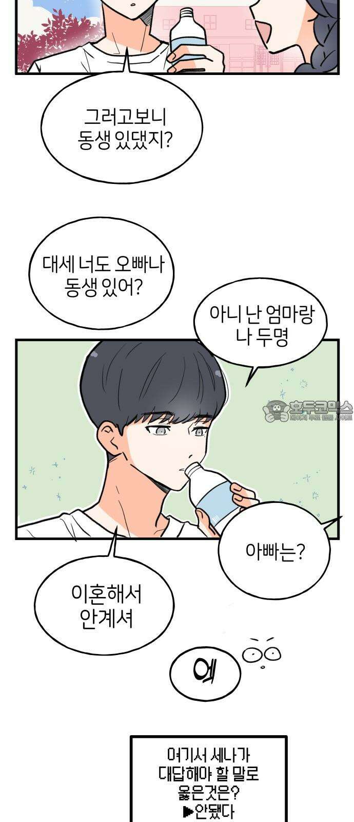 고백하면 끝나는 만화 31화 9