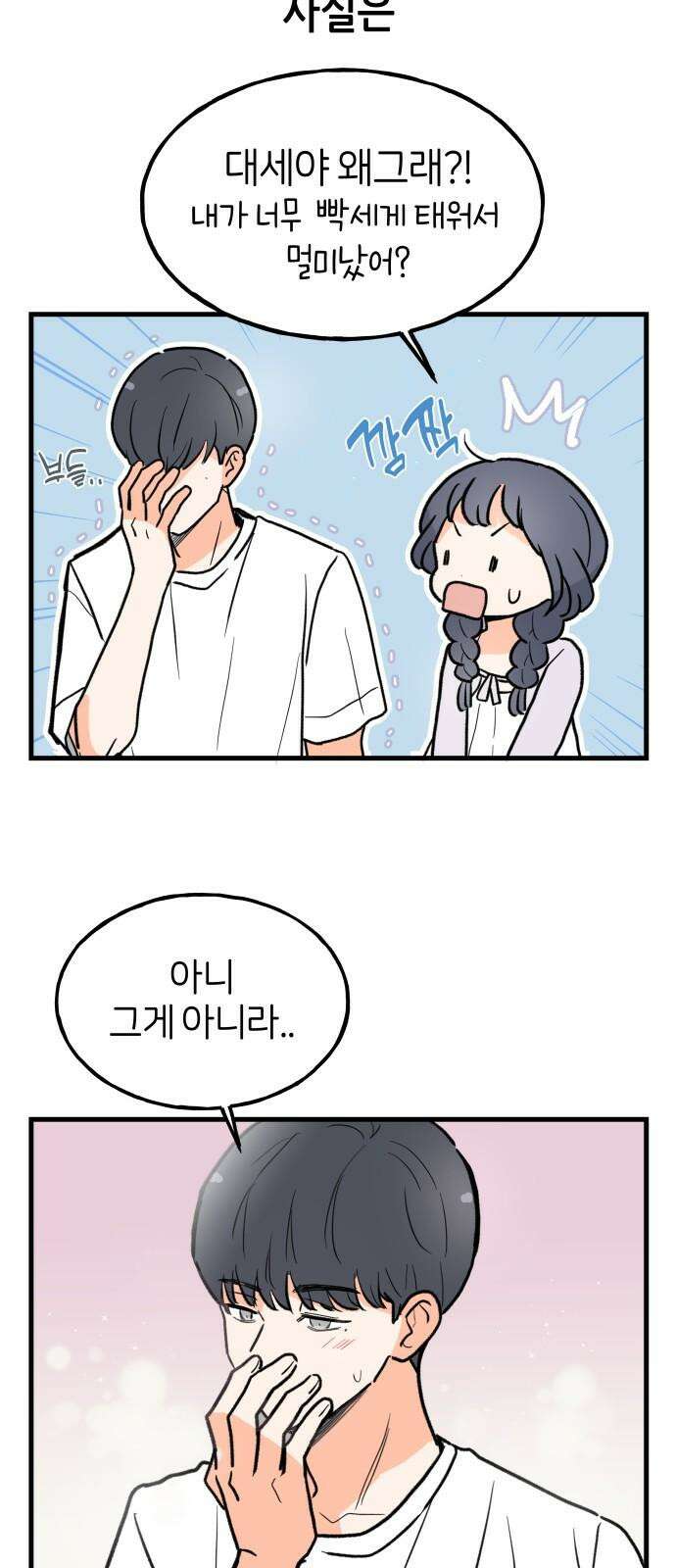 고백하면 끝나는 만화 31화 25