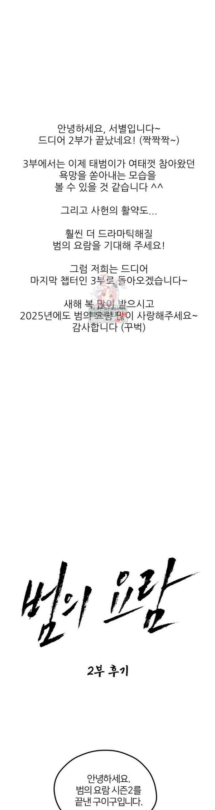 범의 요람 시즌2 후기 1