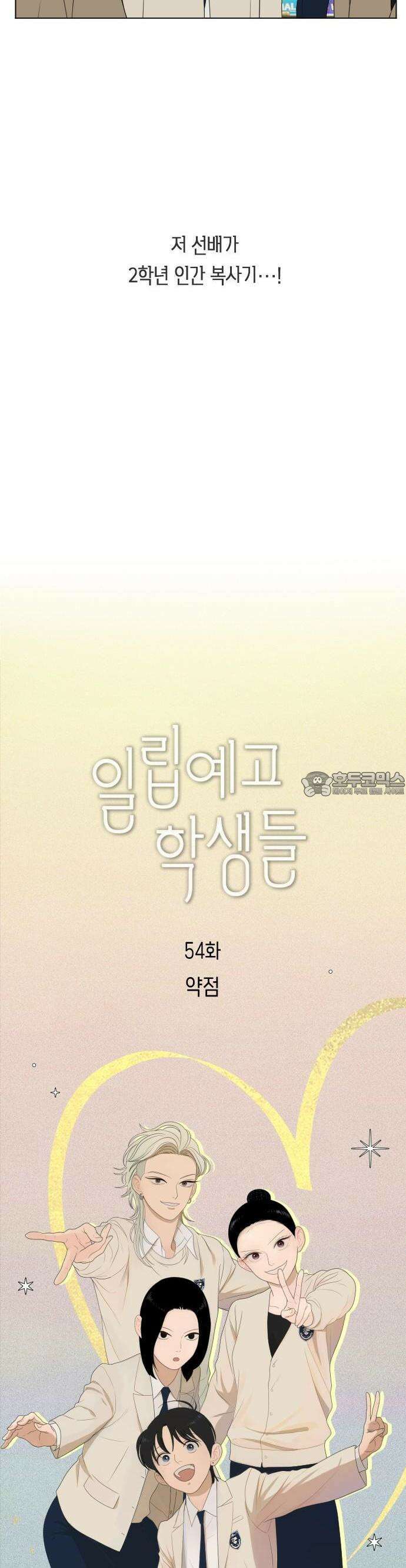 일립예고 학생들 54화 약점 6