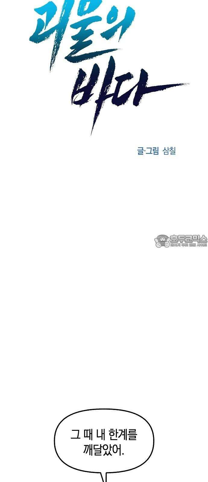 괴물의 바다 60화 51