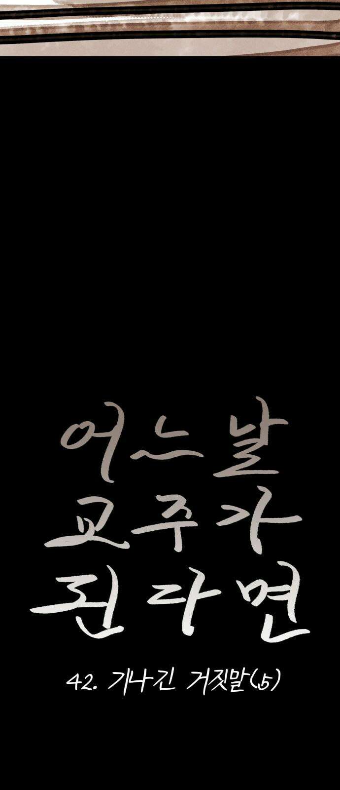어느날 교주가 된다면 42화 기나긴 거짓말(5) 7