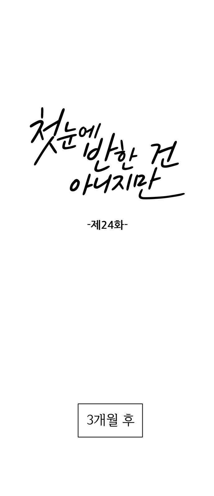 첫눈에 반한 건 아니지만 24화 10