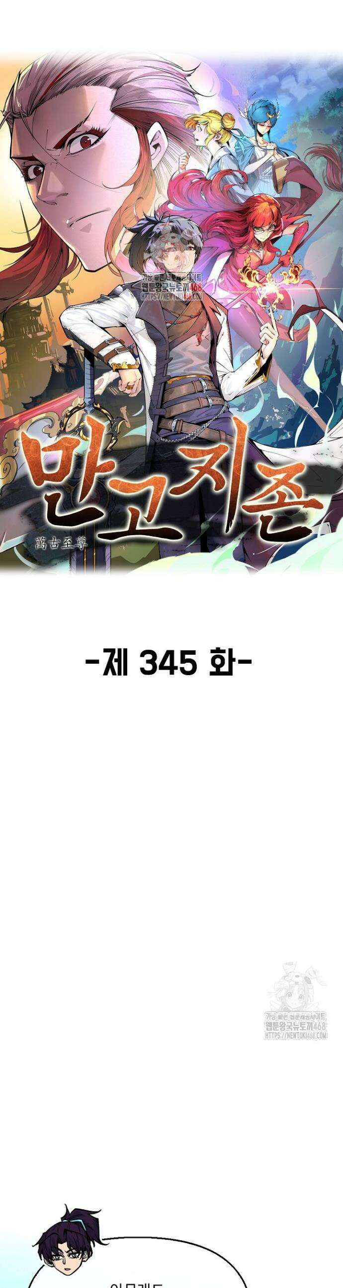 만고지존 345화 1