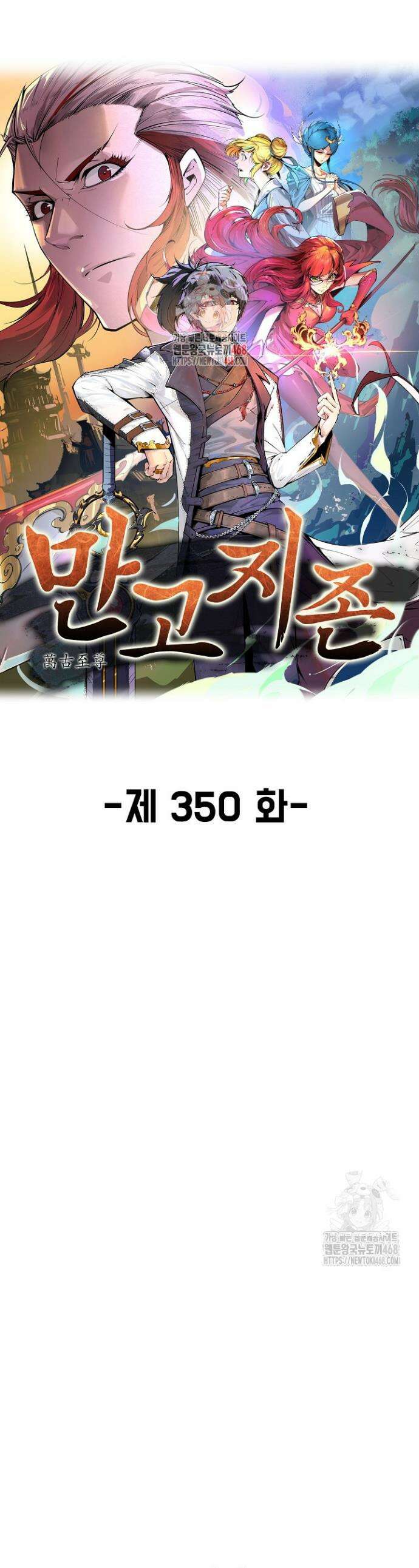 만고지존 350화 1