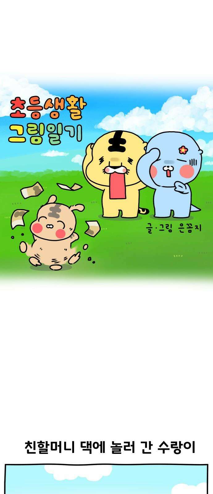 초등생활 그림일기 - 34화． 수랑아 돈 내놔 2