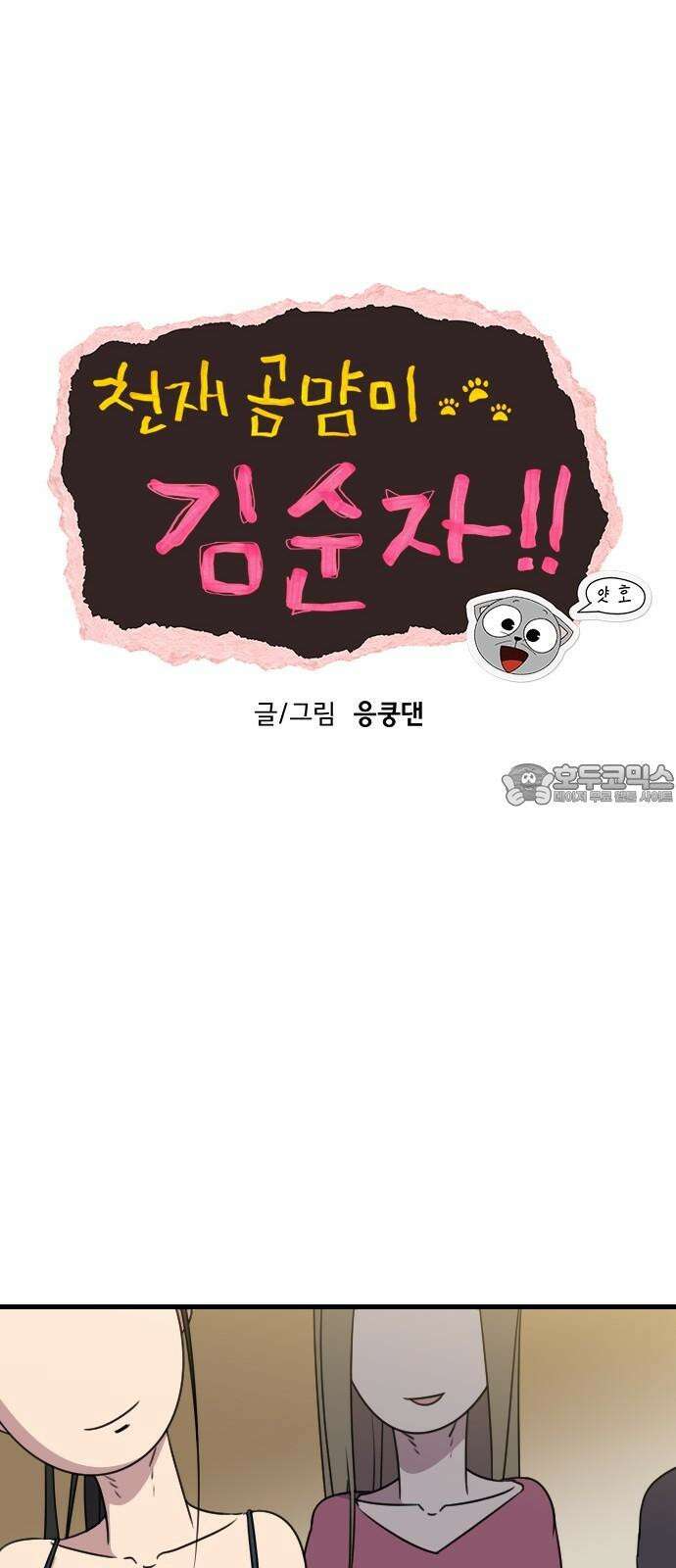 천재 곰먐미 김순자 - 33화 - 과팅 12