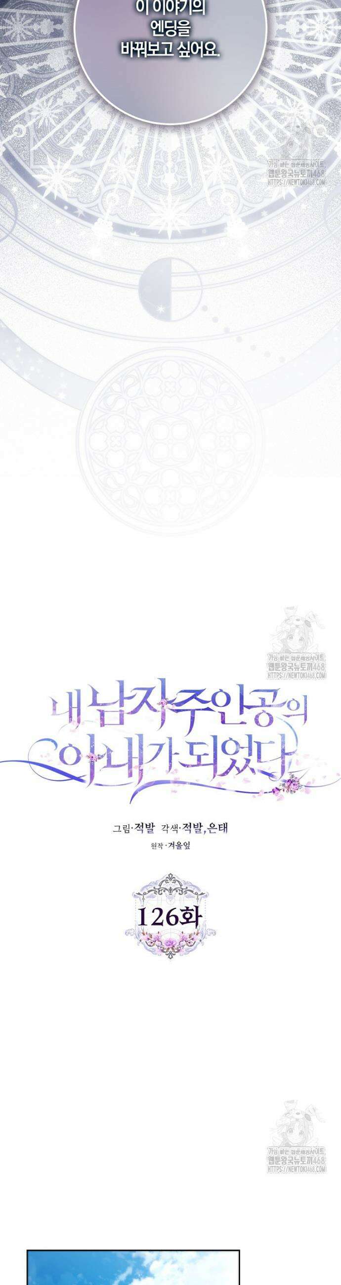 내 남자 주인공의 아내가 되었다 126화 7
