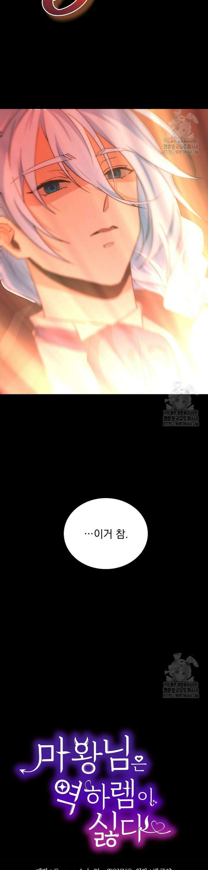 마왕님은 역하렘이 싫다 24화 8
