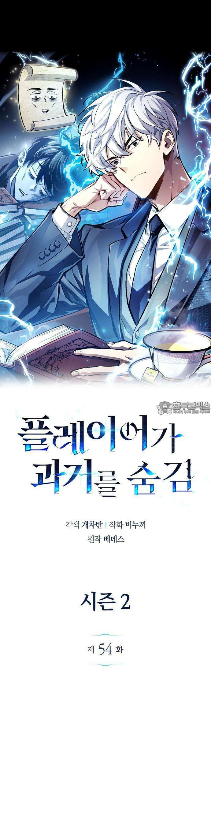 플레이어가 과거를 숨김 54화 4