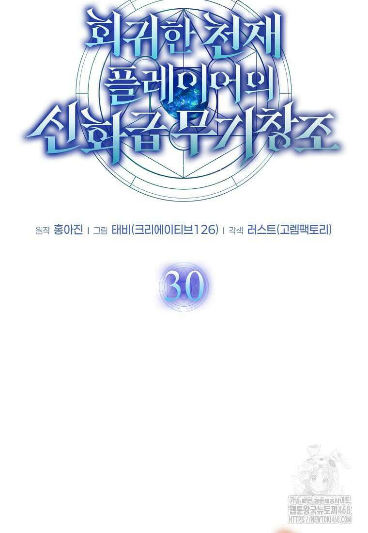회귀한 천재 플레이어의 신화급 무기창조 30화 19