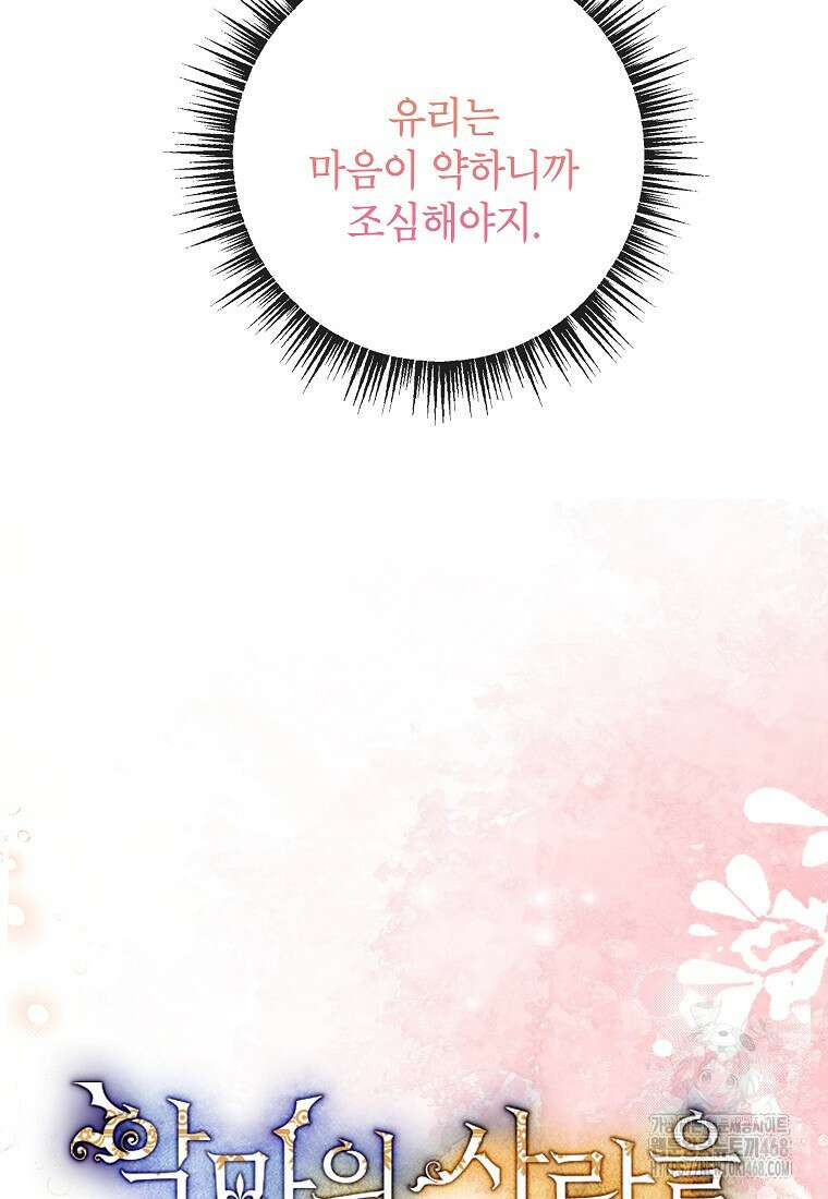 악마의 사랑을 받는 딸이래요 97화 15