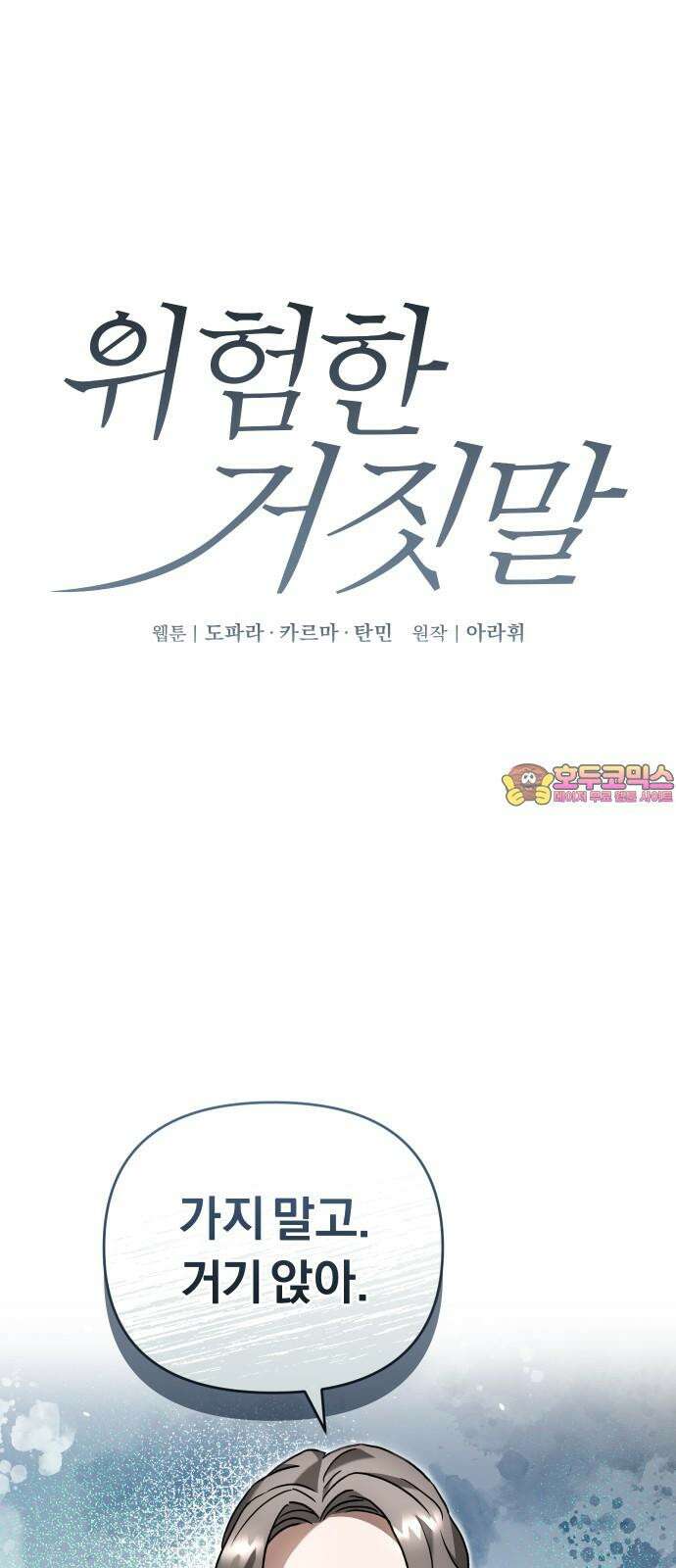 위험한 거짓말 51화 1