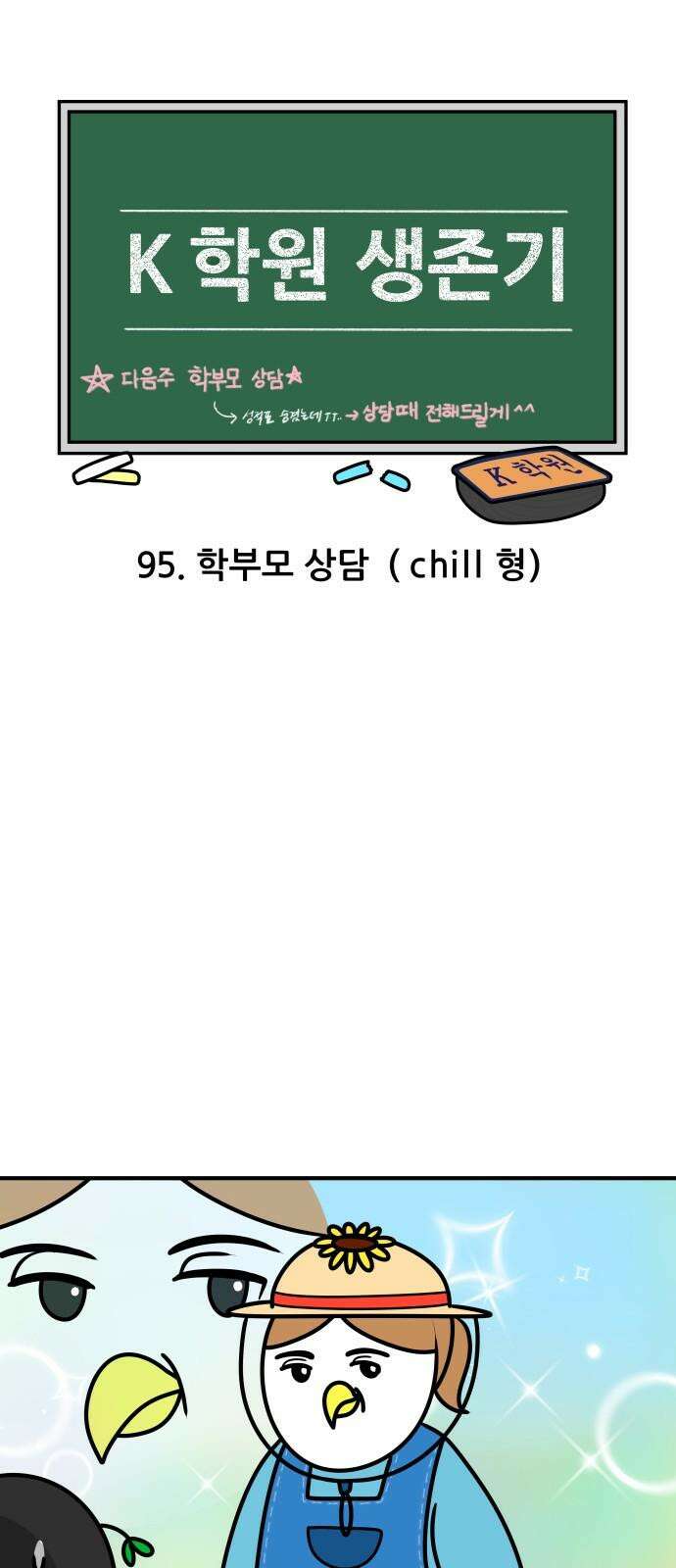 K학원 생존기 95화 - 학부모 상담(chill형) 4