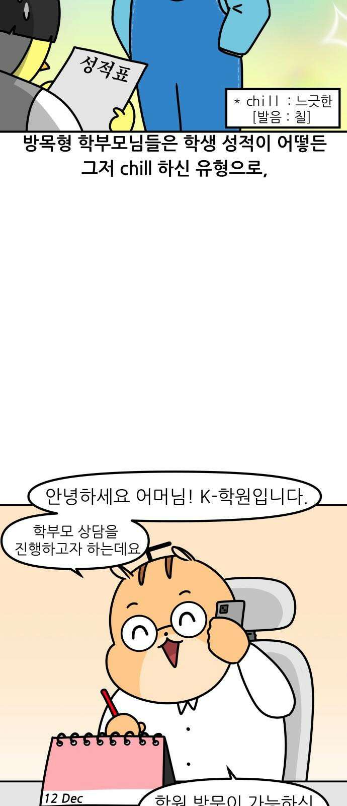 K학원 생존기 95화 - 학부모 상담(chill형) 5