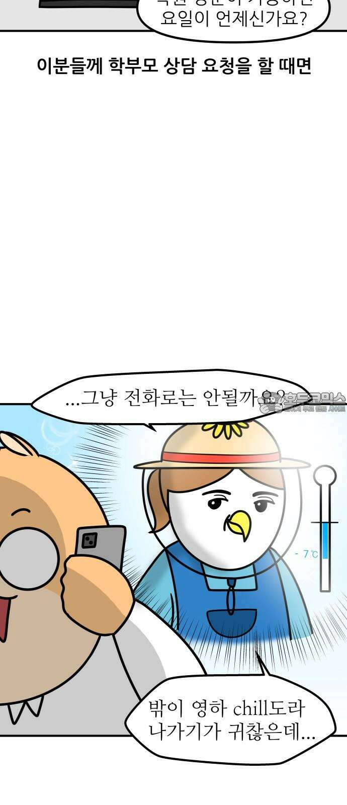 K학원 생존기 95화 - 학부모 상담(chill형) 6