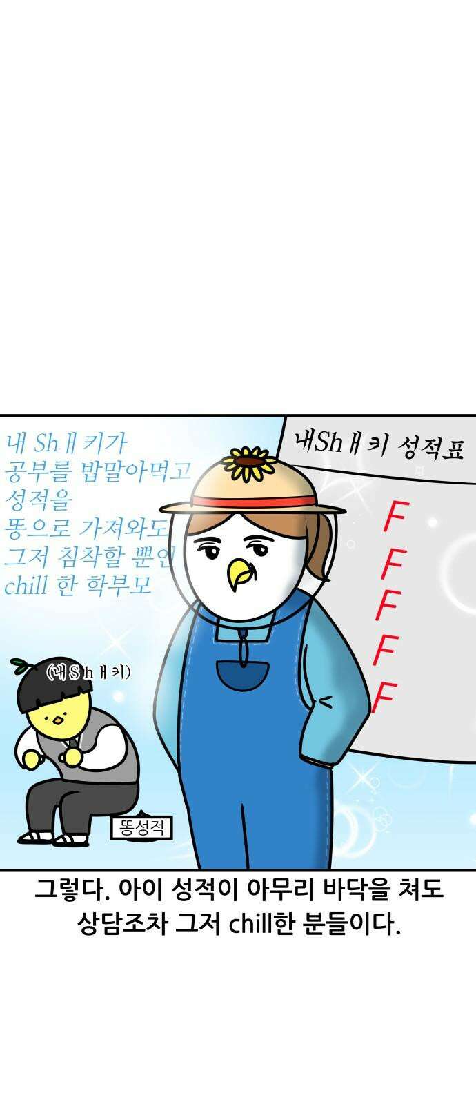 K학원 생존기 95화 - 학부모 상담(chill형) 7