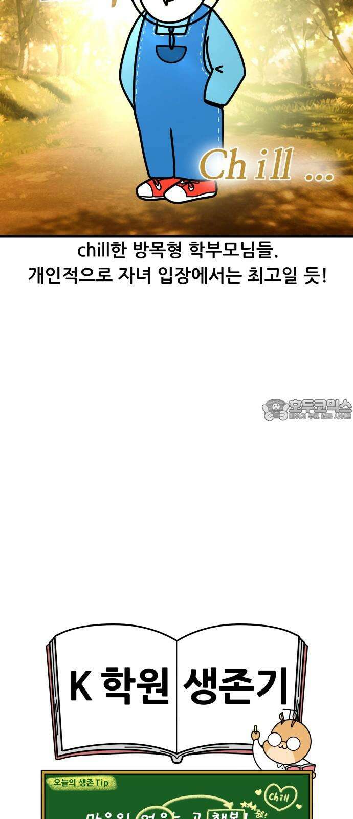 K학원 생존기 95화 - 학부모 상담(chill형) 18