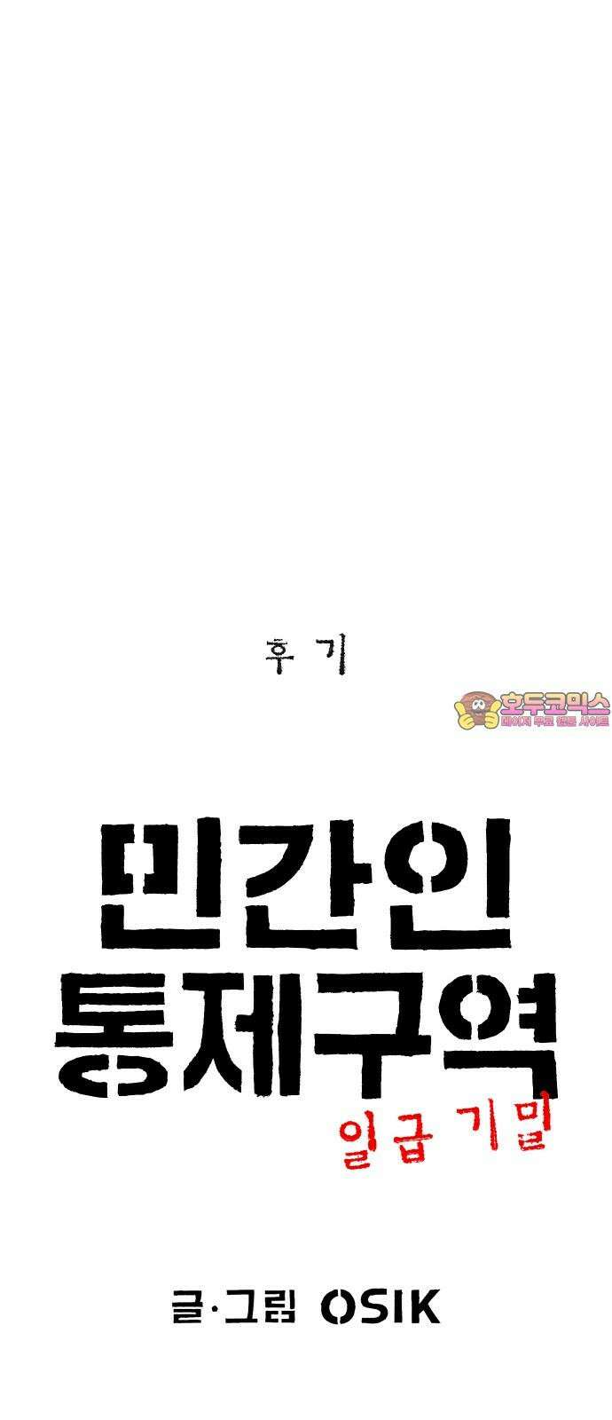 민간인 통제구역 - 일급기밀 후기 1
