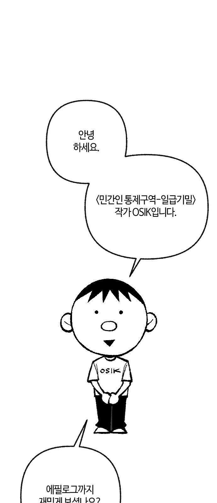 민간인 통제구역 - 일급기밀 후기 2