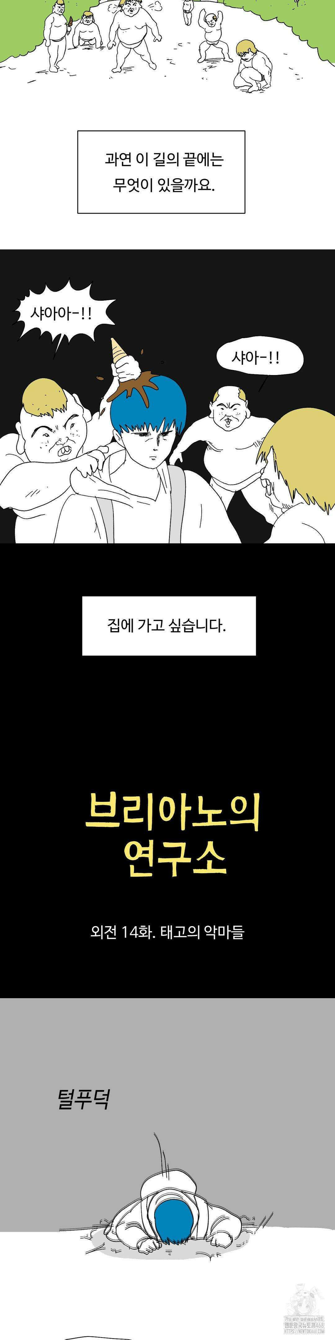 브리아노의 연구소 외전 14화 3
