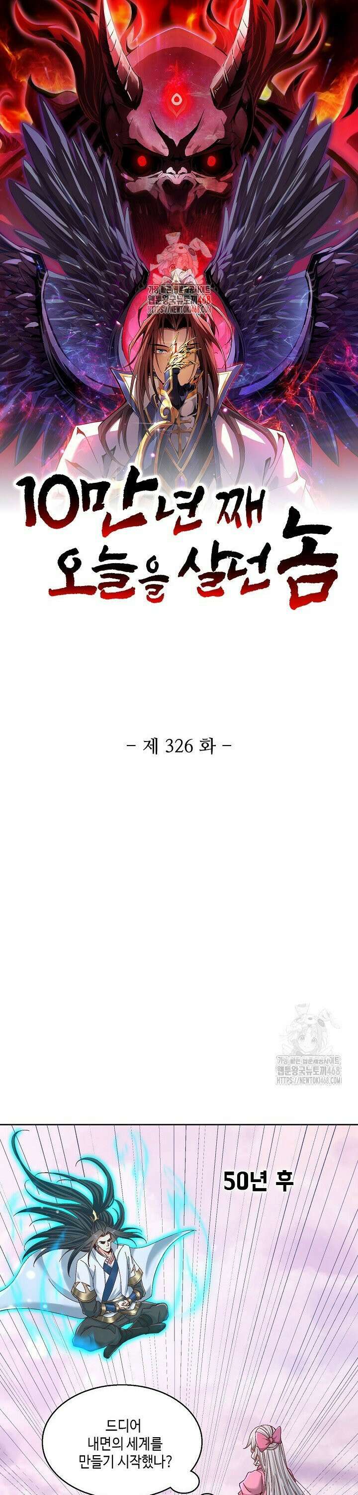 10만 년째 오늘을 살던 놈 326화 1