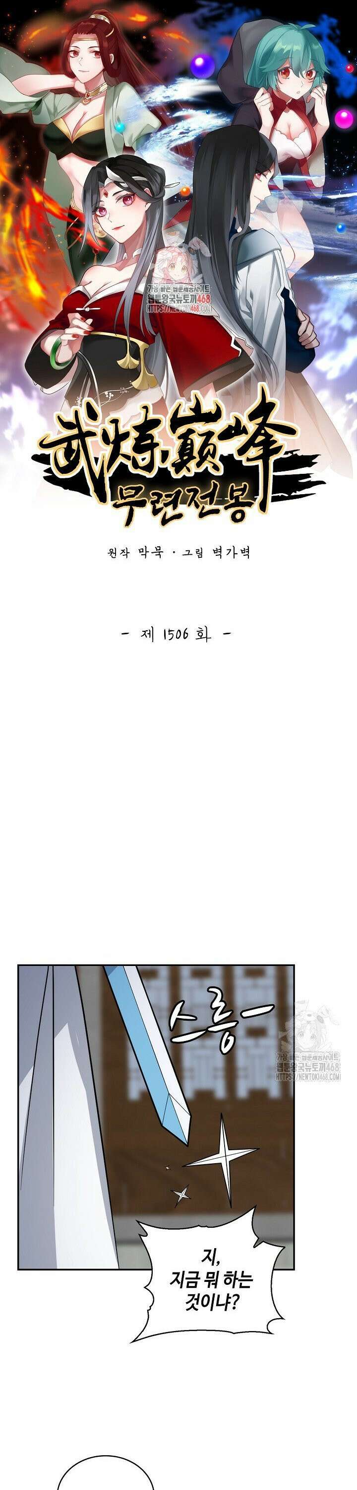 무련전봉 1506화 1