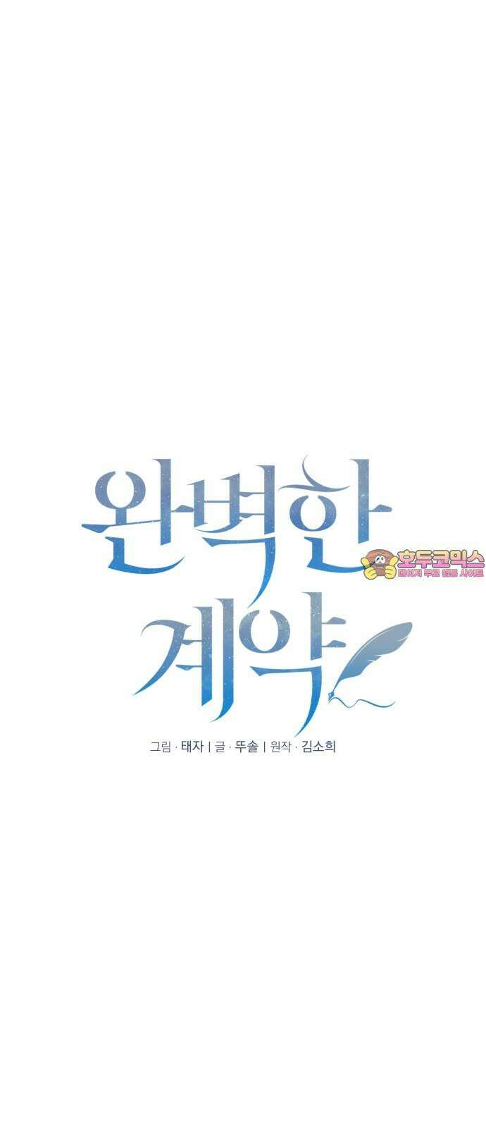 완벽한 계약 41화 1