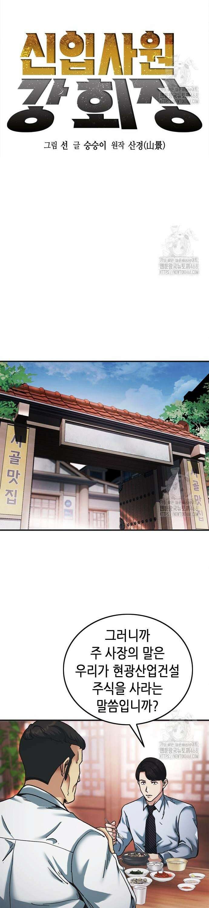신입사원 강 회장 89화 4