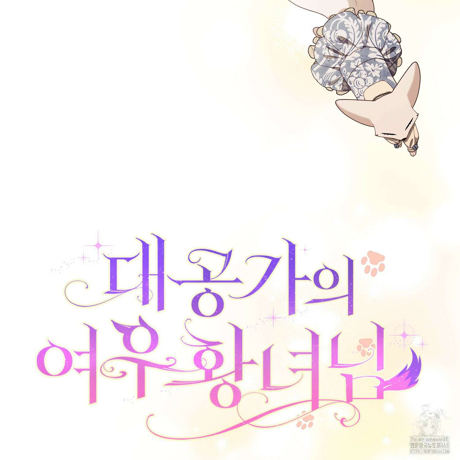 대공가의 여우 황녀님 68화 19