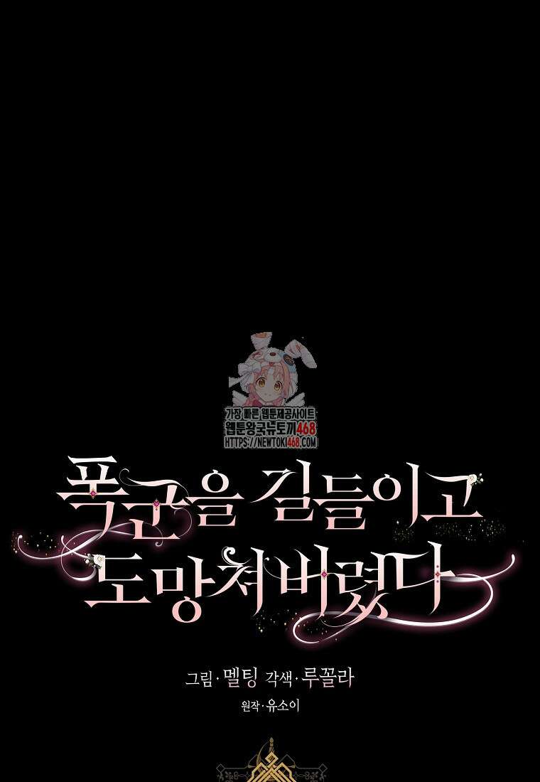 폭군을 길들이고 도망쳐버렸다 외전 11화 1
