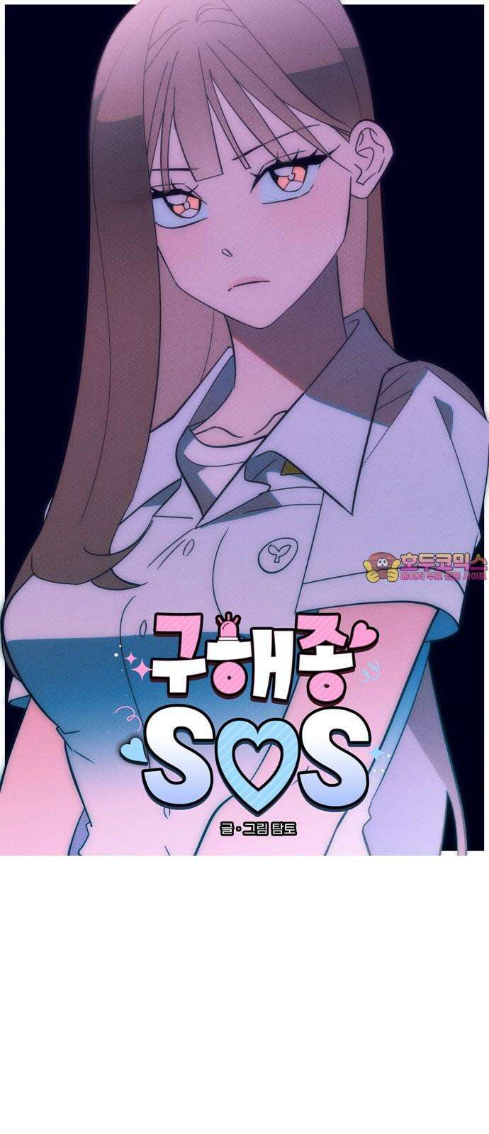 구해종 SOS 44화 걱정 1
