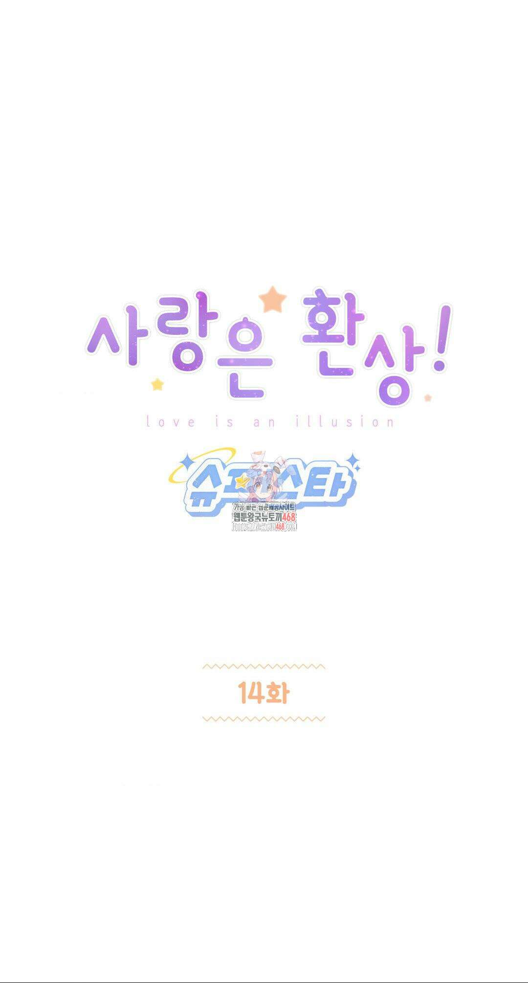 사랑은 환상! ~슈퍼스타~ 14화 1