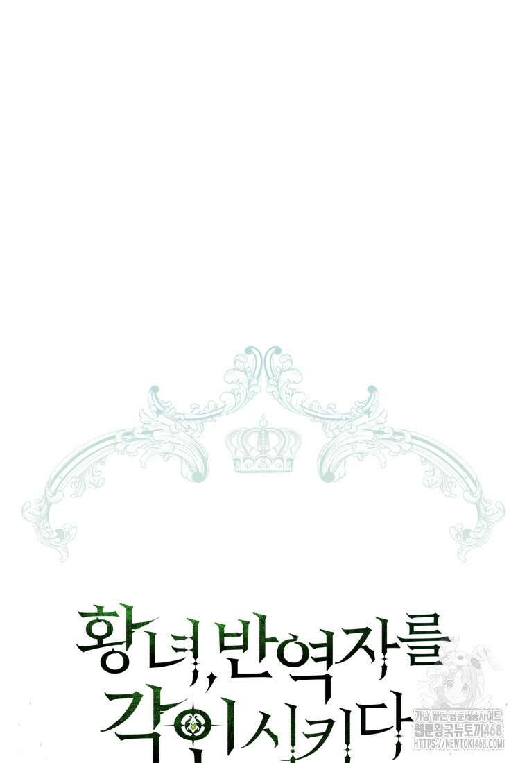 황녀, 반역자를 각인시키다 69화 9
