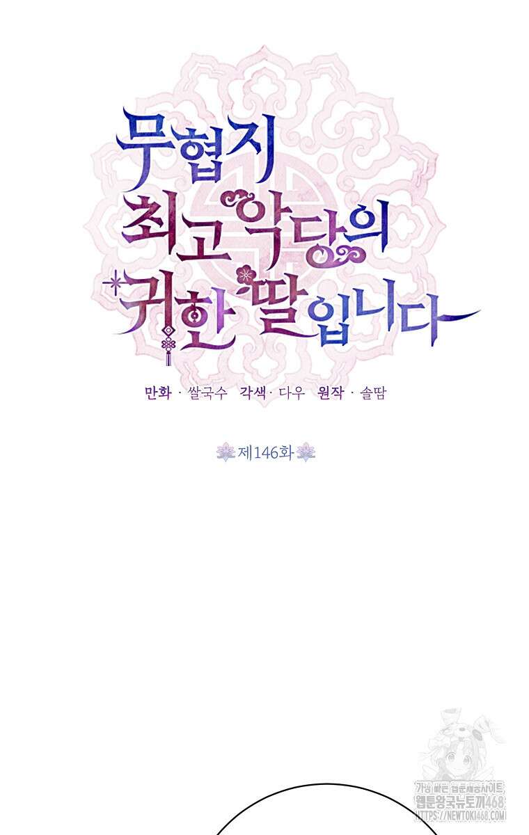 무협지 최고 악당의 귀한 딸입니다 146화 7