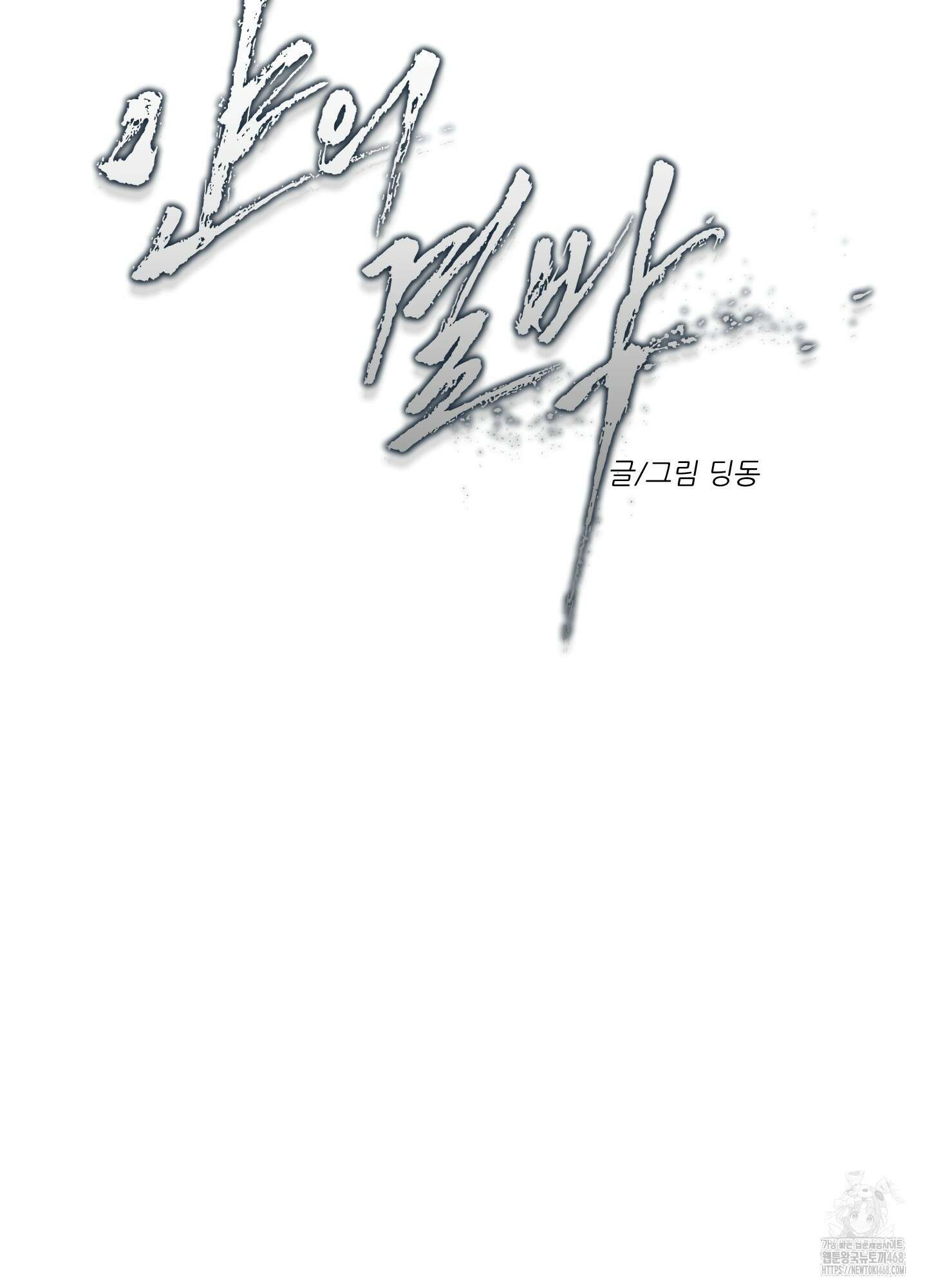 얀의 결박 18화 2