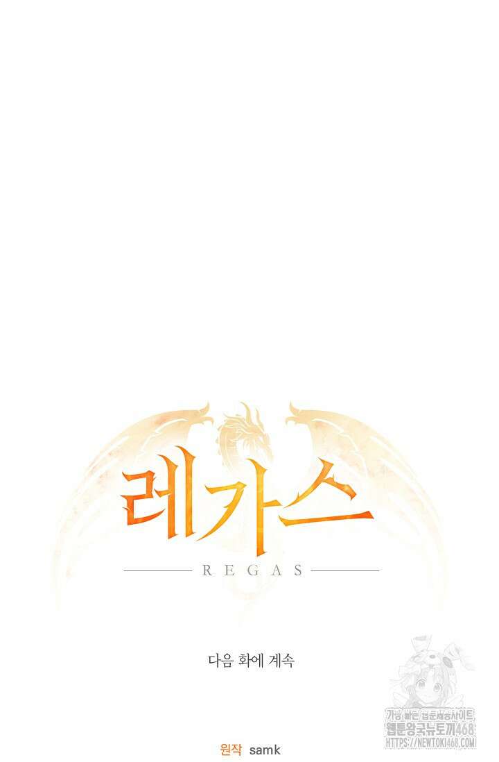 레가스 69화 137