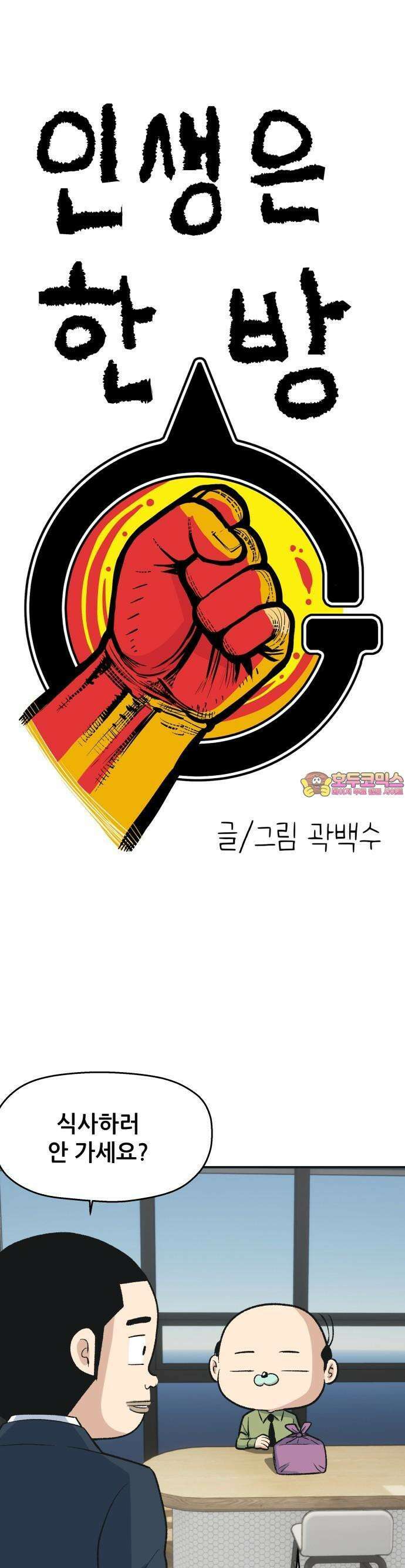 인생은 한방 2화 1