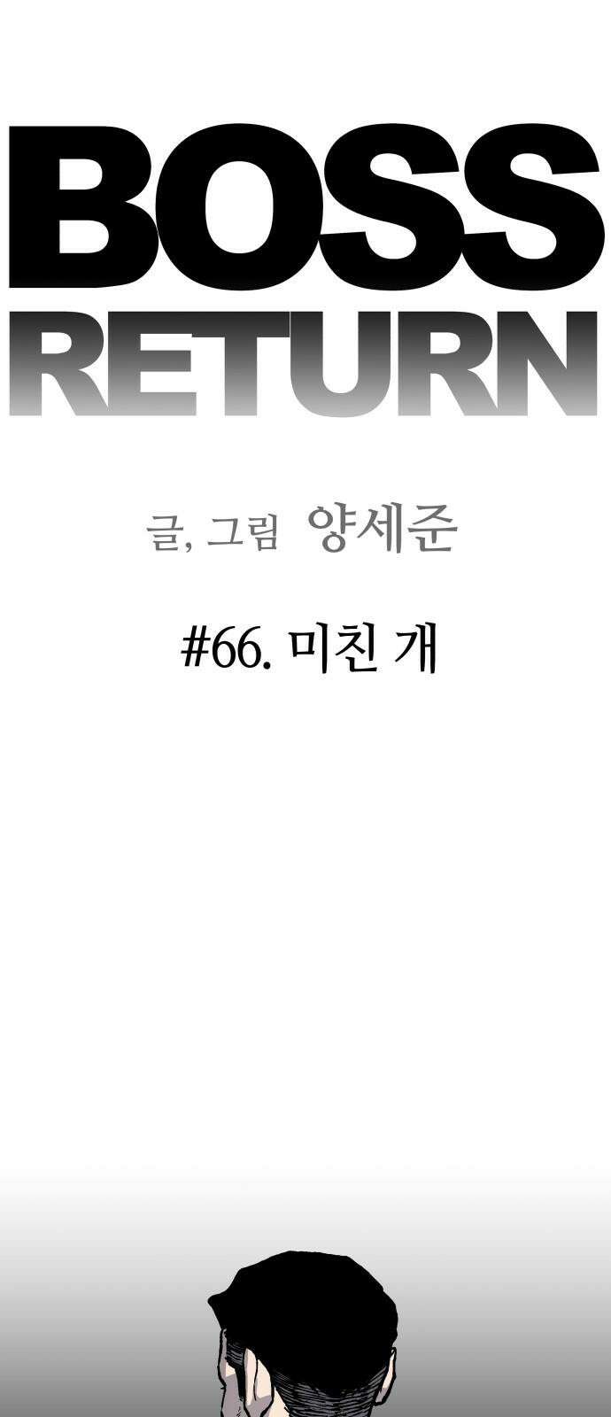 보스리턴 66화 미친 개 5
