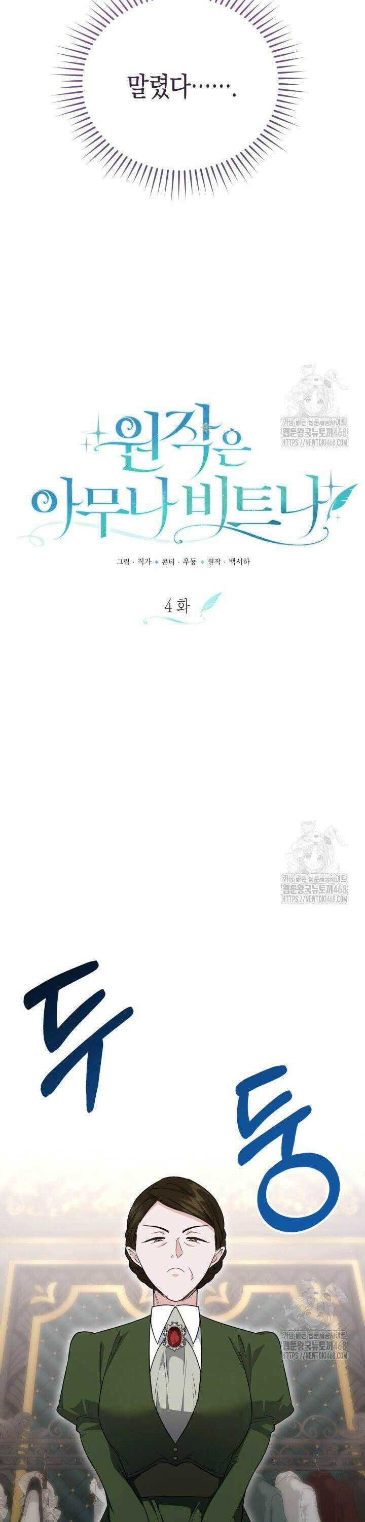 원작은 아무나 비트나 4화 10