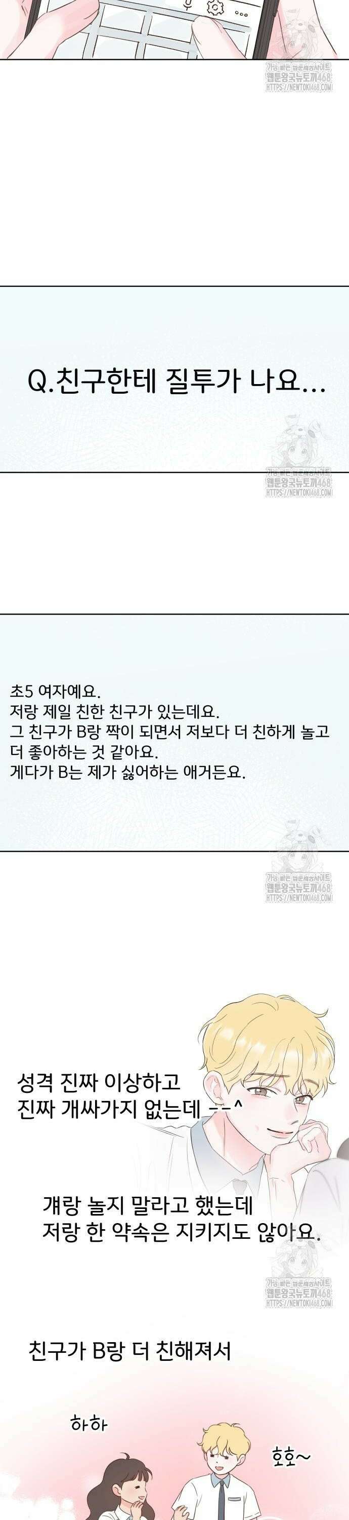나의 짭사랑 11화 2