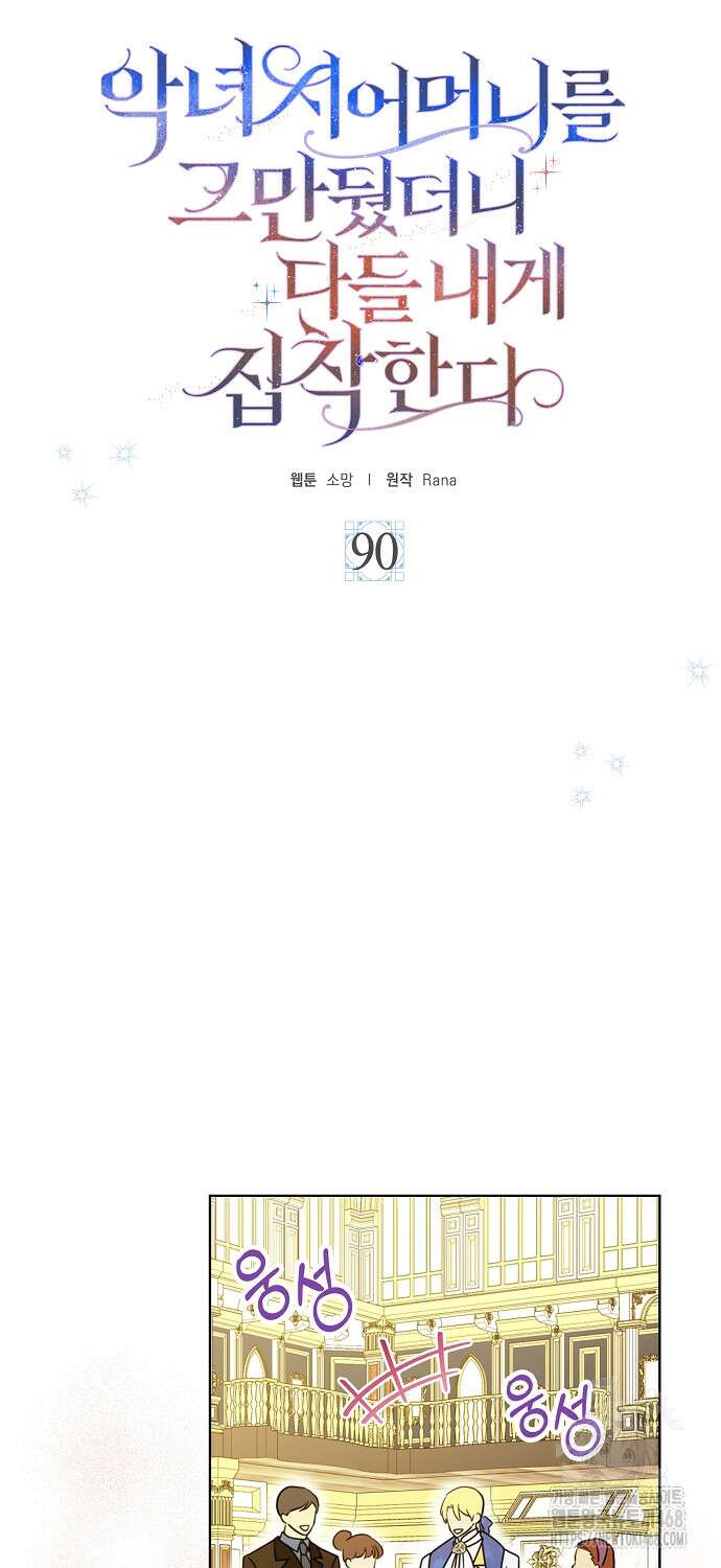 악녀 시어머니를 그만뒀더니, 다들 내게 집착한다 90화 5