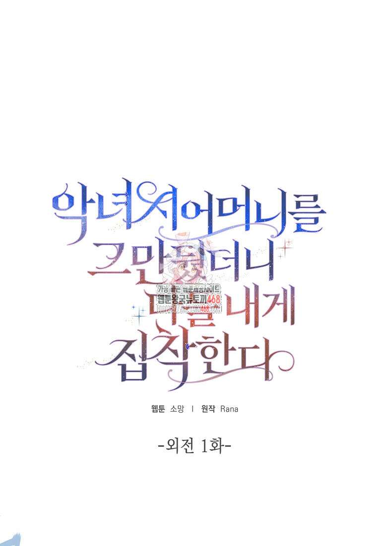 악녀 시어머니를 그만뒀더니, 다들 내게 집착한다 외전 1화 1
