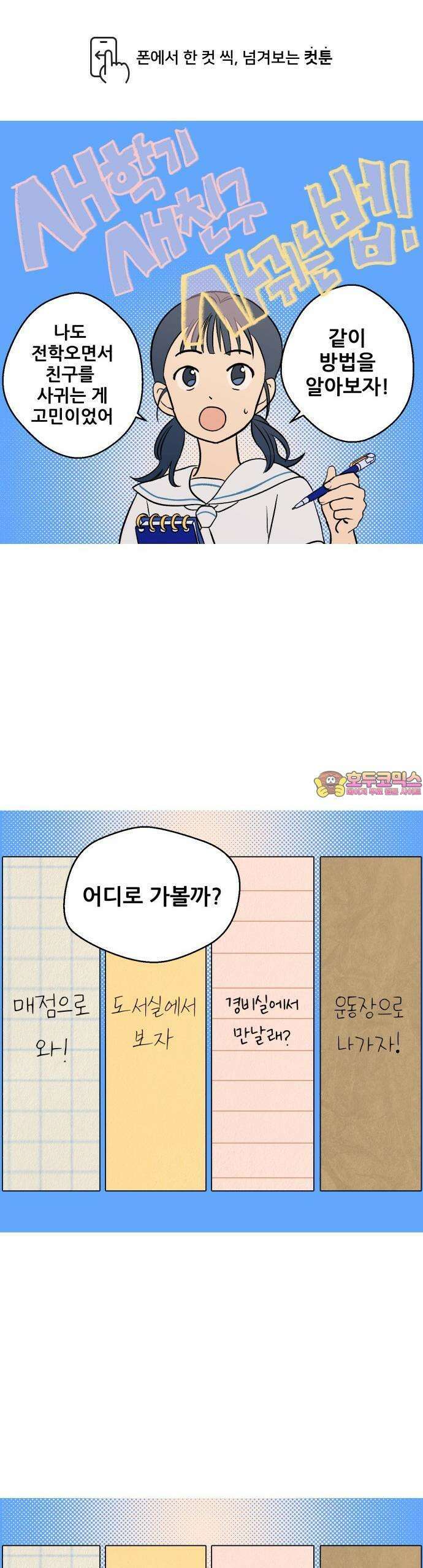 최애캐의 고민상담소 26화. <연의 편지> 새학기 새친구 사귀는 법 1