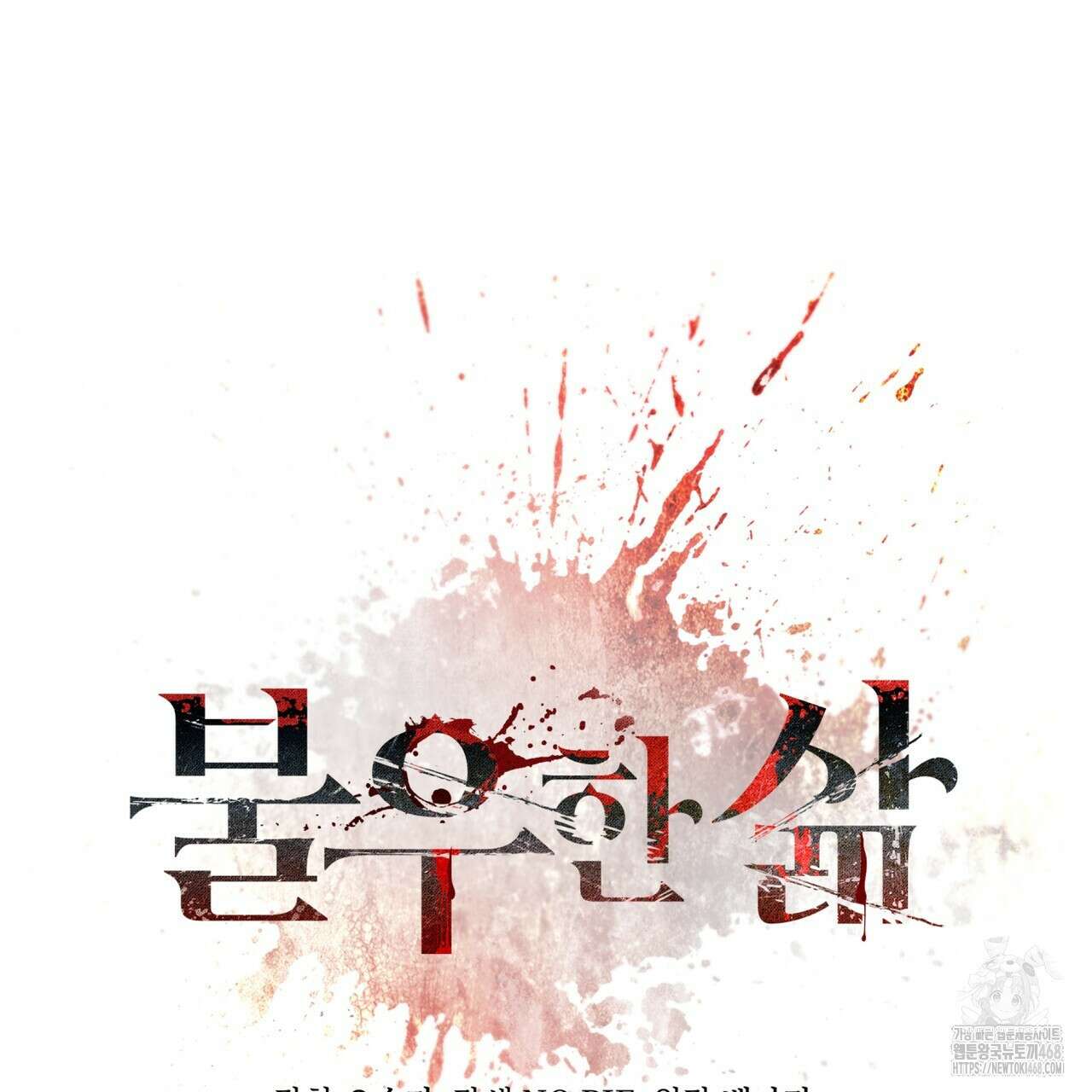 불우한 삶 22화 12