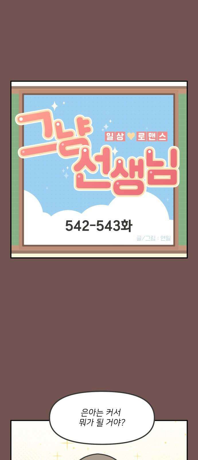 그냥 선생님 223화 2
