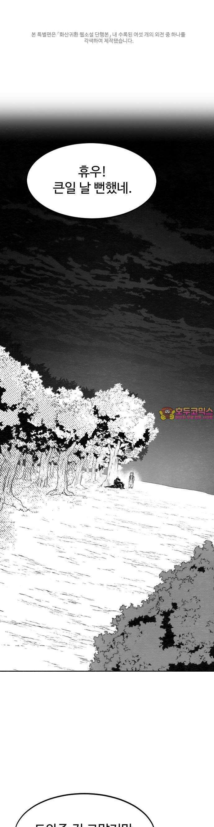 화산귀환 외유4화(특별편) 1