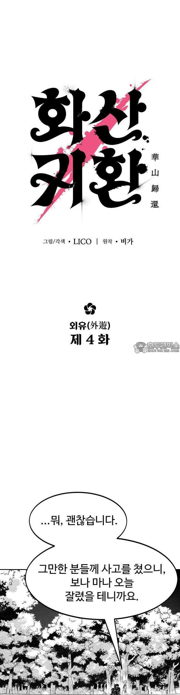 화산귀환 외유4화(특별편) 3