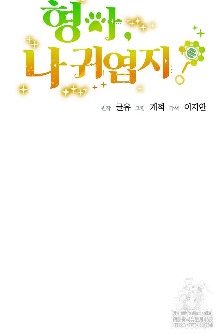 형아, 나 귀엽지? 54화 16