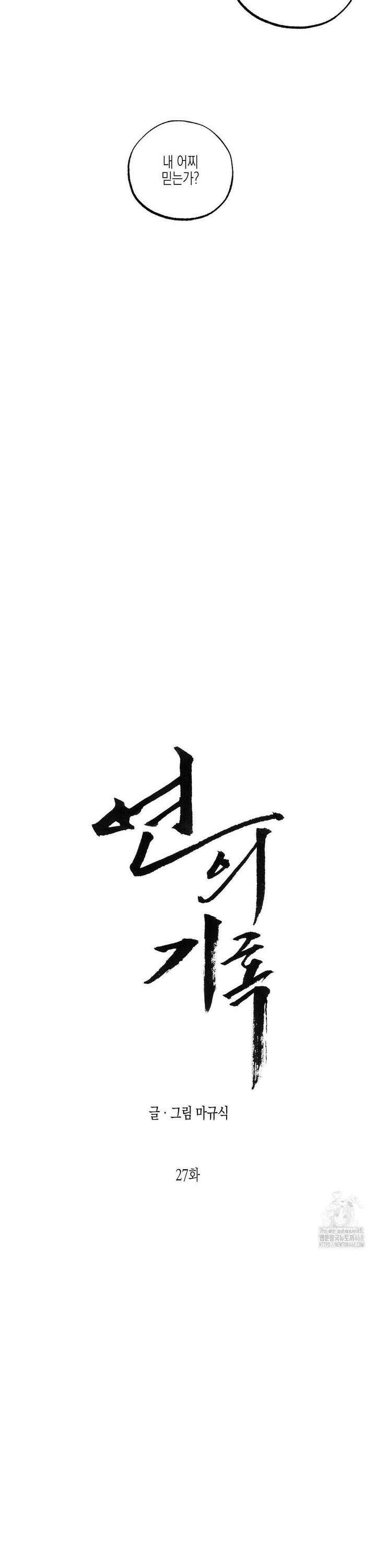 연의 기록 27화 5